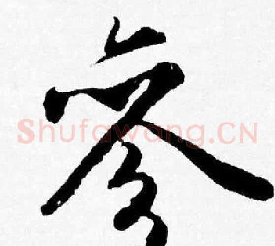 參