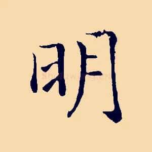 明
