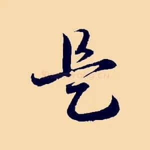 是