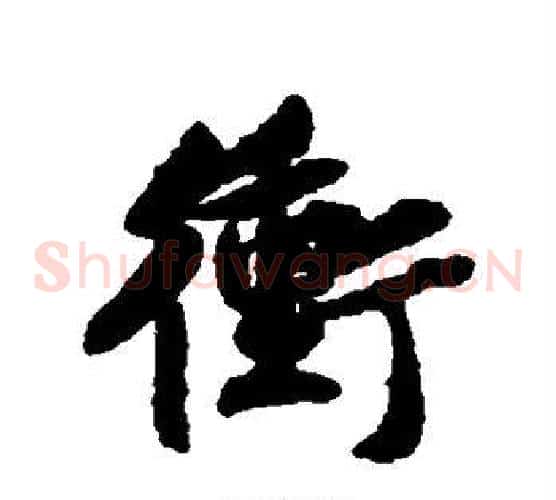冲