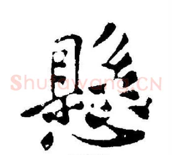 悬