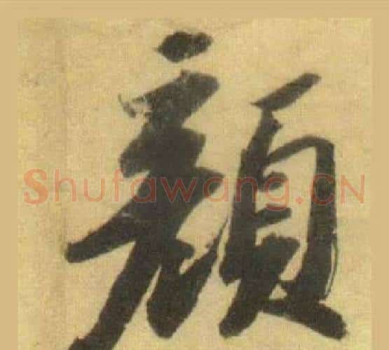 顏