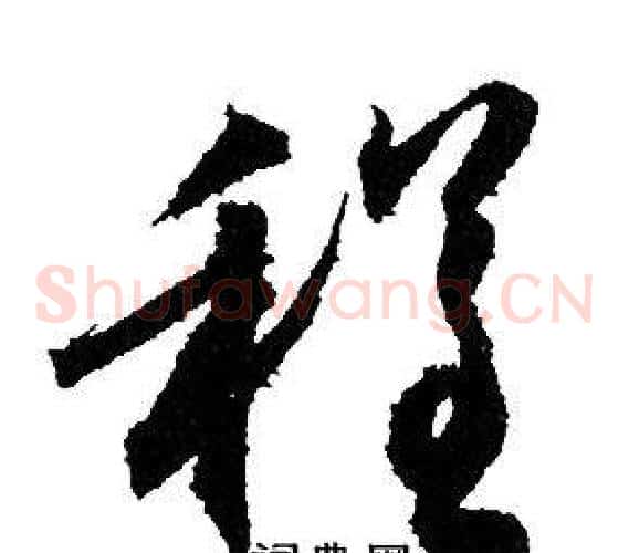 程