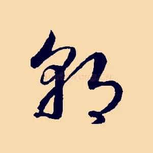 朝
