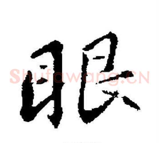 眼