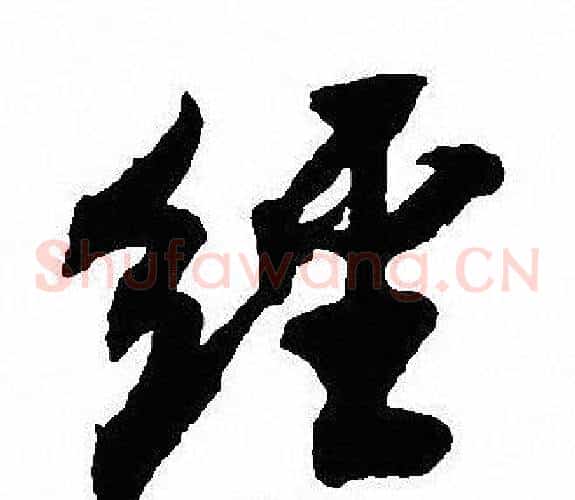 经