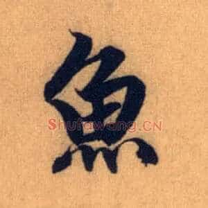 鱼