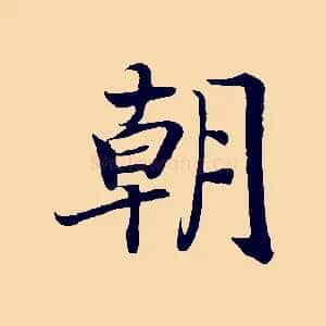 朝