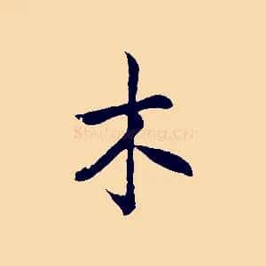 木