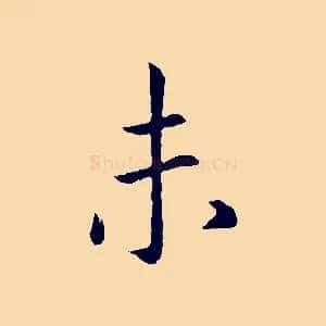 未