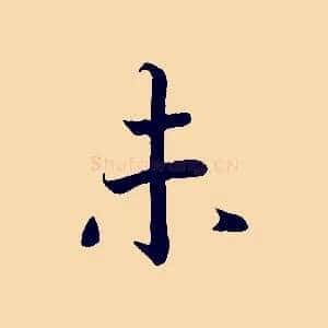 未