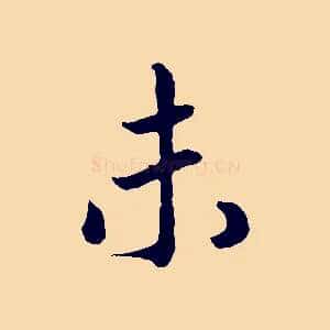 未