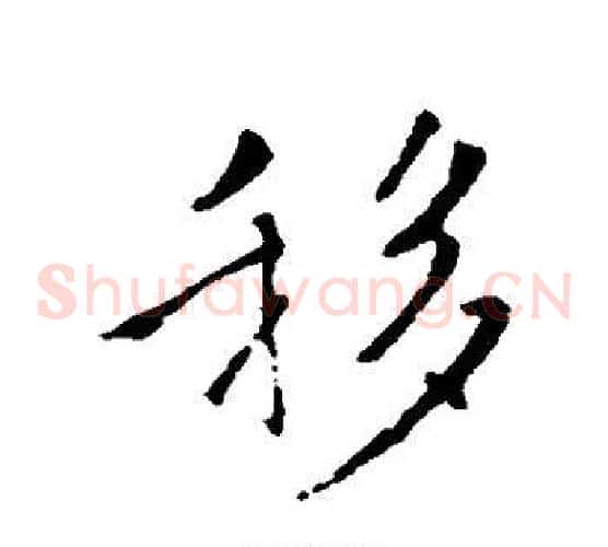 移