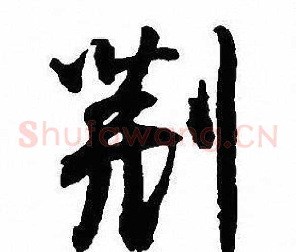 荆