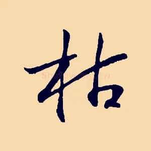 枯