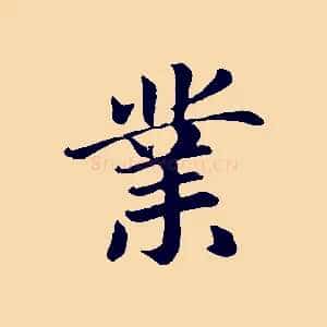 業