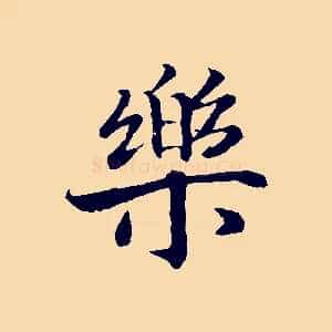 樂