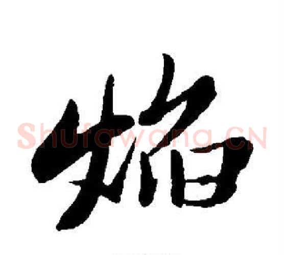 焰
