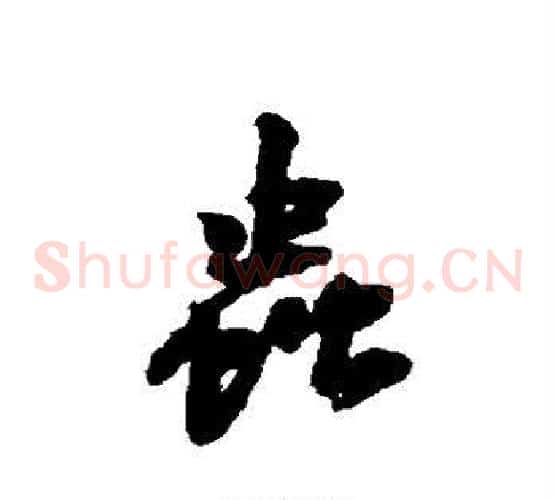 虫