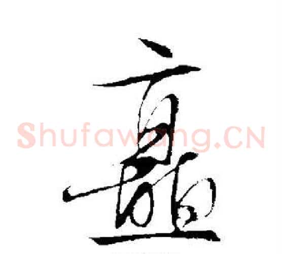 矗