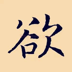 欲