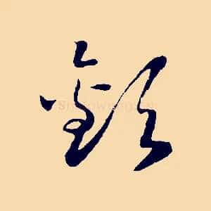 歡