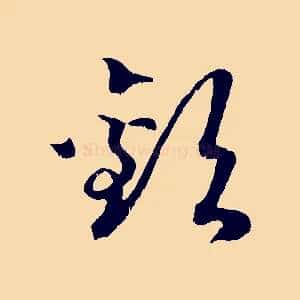 歡