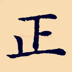 正
