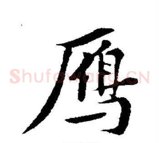 雁