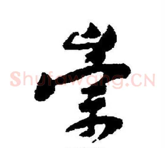 崇