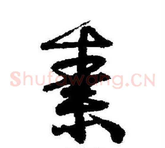 素