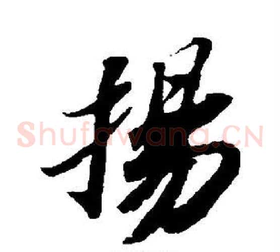 扬