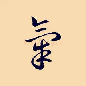 氣