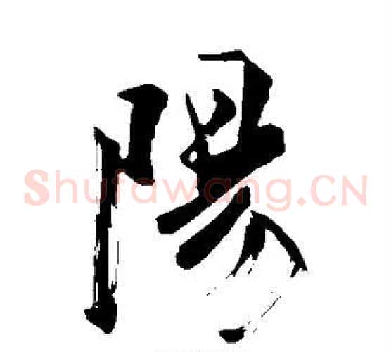 阳