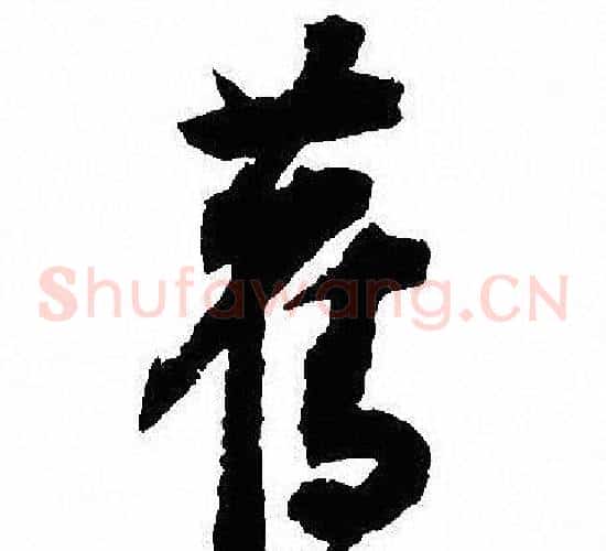 舊