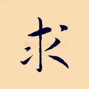 求