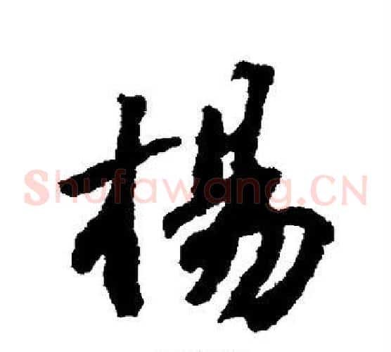 杨