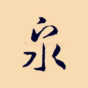 泉