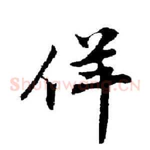 佯