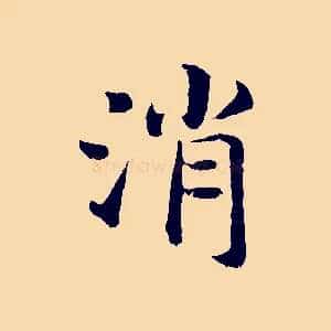 消