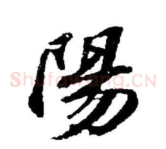 陽
