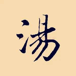 湯