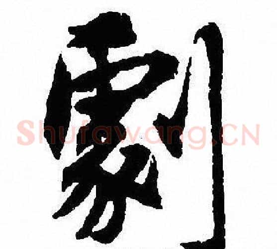 劇