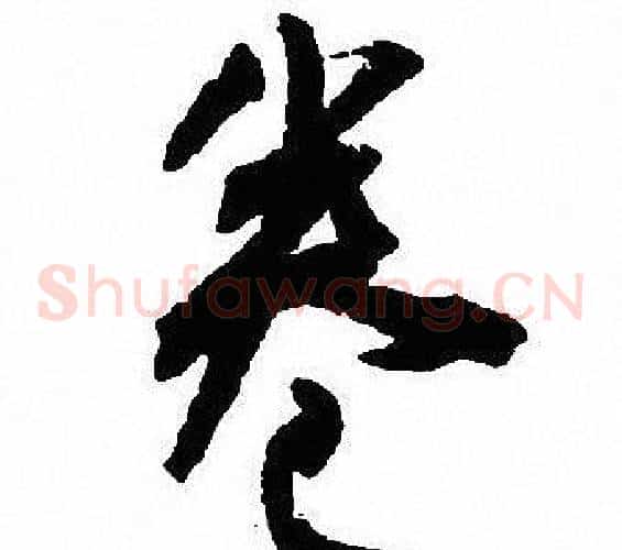 卷