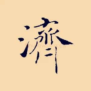 濟