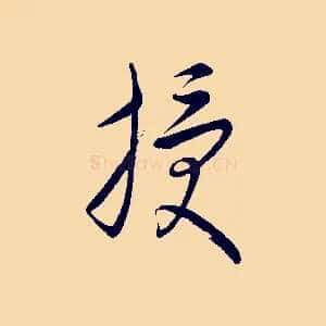 授