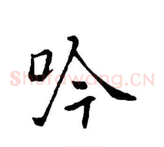 吟