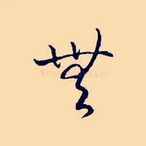 無