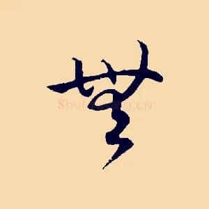 無