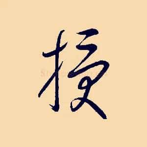 授